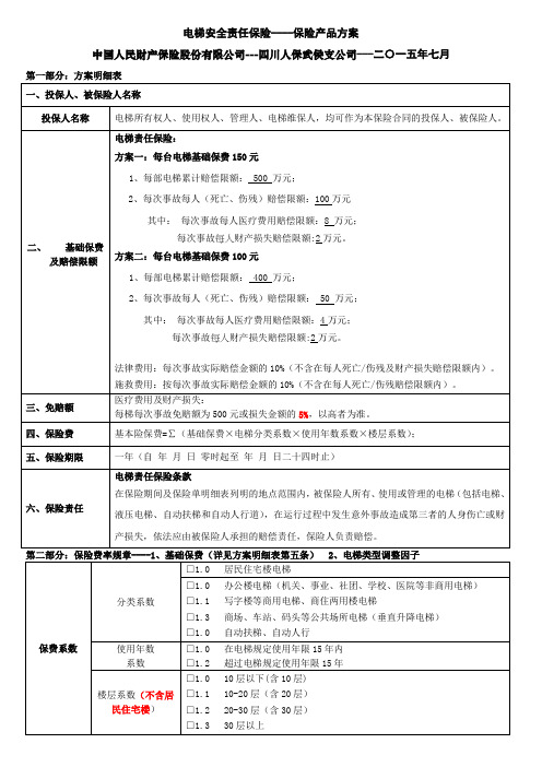 电梯责任险保险方案【1】