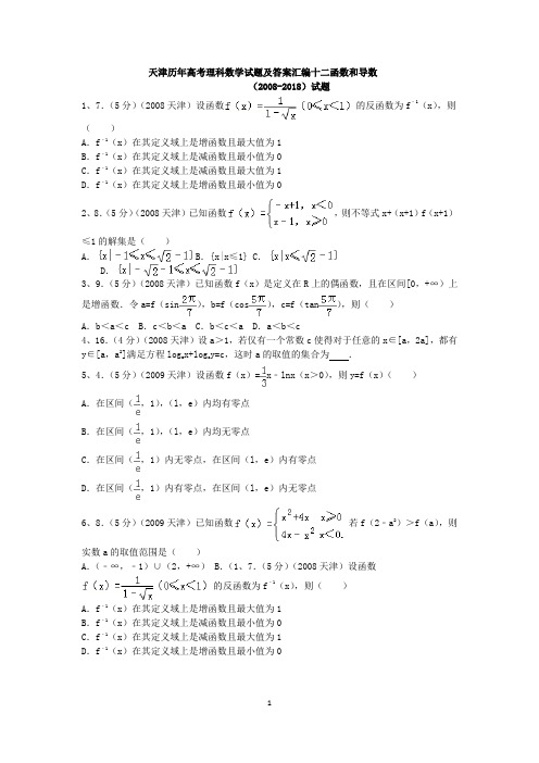 天津历年高考理科数学试题及答案汇编十二函数和导数