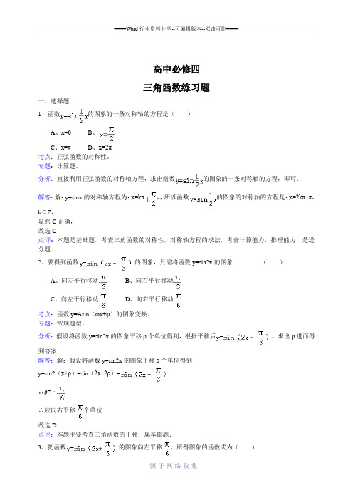 高中数学必修四三角函数练习题--高考三角函数复习典例详细分析