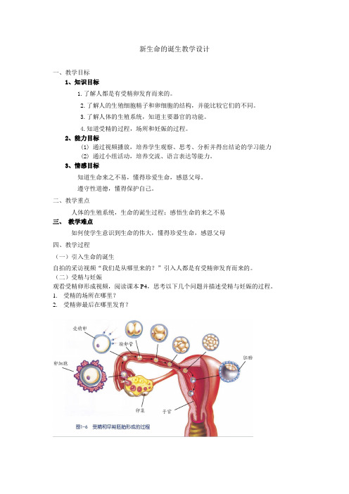 浙教版科学七年级下册  1.1《新生命的诞生》课程教学设计