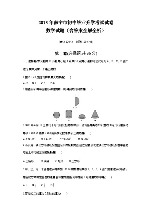 2013年南宁卷中考数学试卷+答案