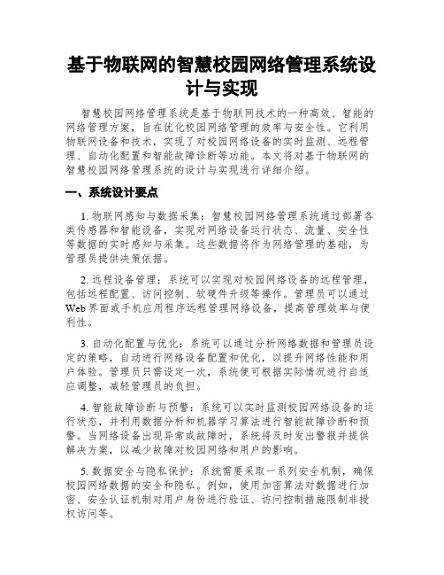 基于物联网的智慧校园网络管理系统设计与实现