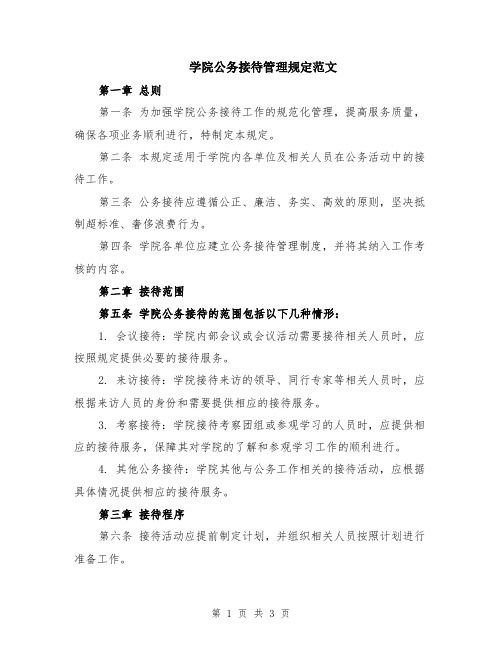 学院公务接待管理规定范文