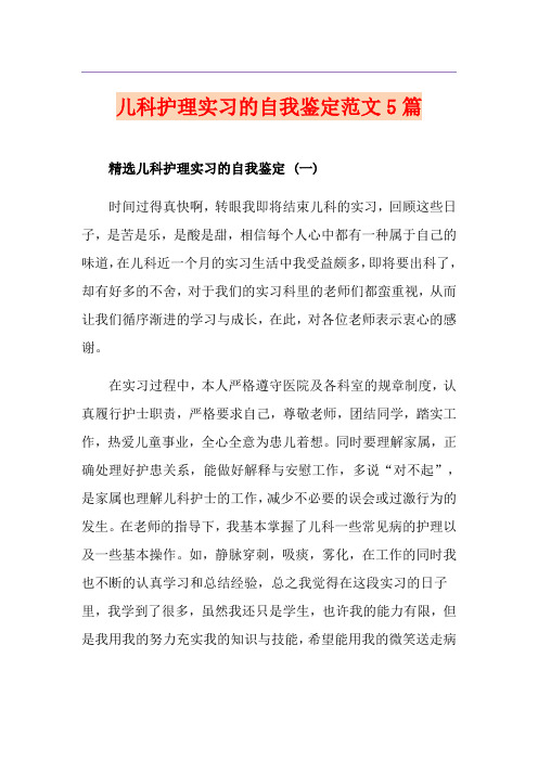 儿科护理实习的自我鉴定范文5篇