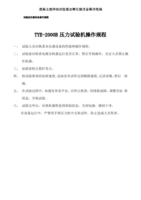 混凝土搅拌站试验室主要仪器设备操作规程