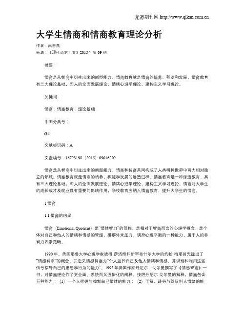 大学生情商和情商教育理论分析