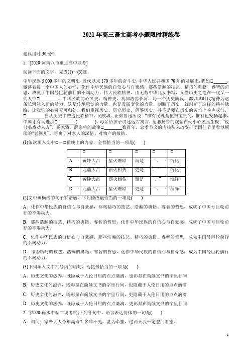 2021年高三语文高考小题限时精练卷(1-5)附答案解析