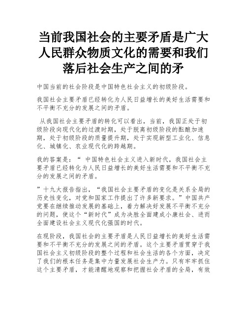 当前我国社会的主要矛盾是广大人民群众物质文化的需要和我们落后社会生产之间的矛