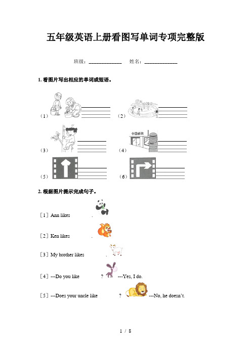 五年级英语上册看图写单词专项完整版