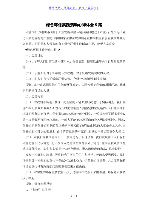 绿色环保实践活动心得体会5篇