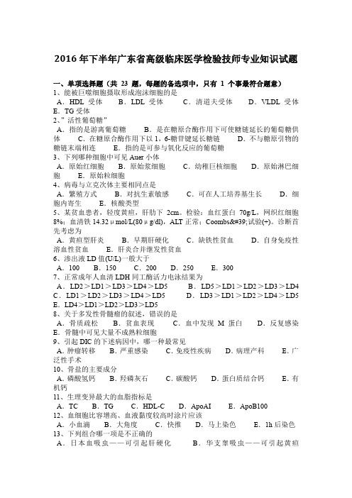 2016年下半年广东省高级临床医学检验技师专业知识试题