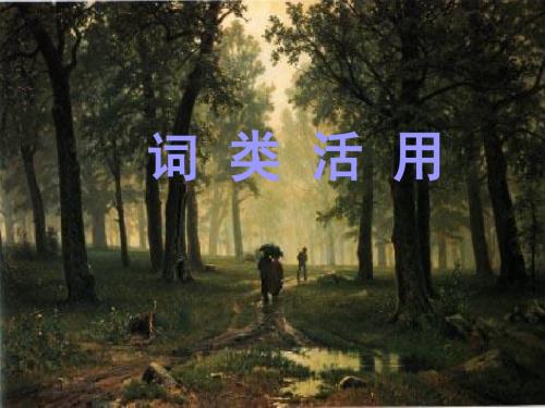 高中_语文_文言文词类活用