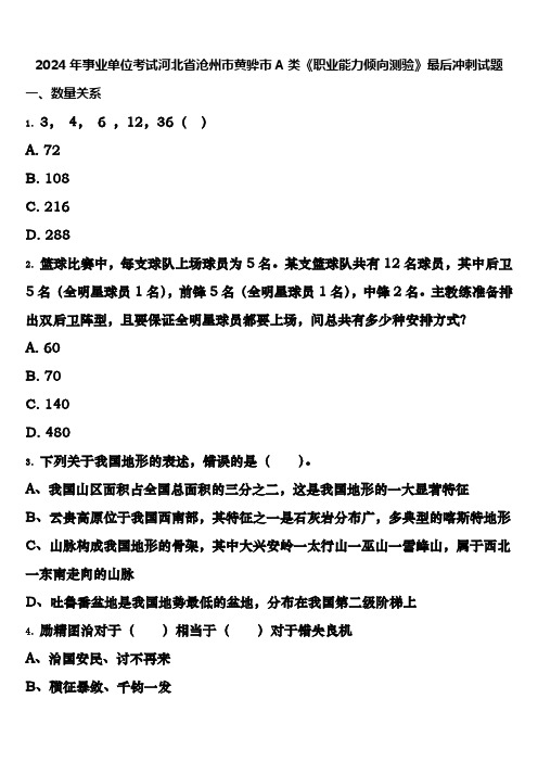 2024年事业单位考试河北省沧州市黄骅市A类《职业能力倾向测验》最后冲刺试题含解析