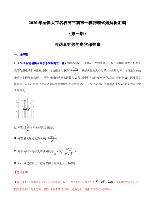 2020届高考物理名校试题专题17 与动量有关的电学那些事(解析版)