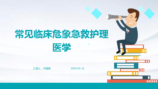 常见临床危象急救护理医学PPT