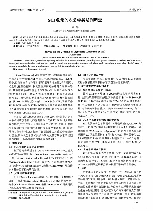 SCI收录的农艺学类期刊调查