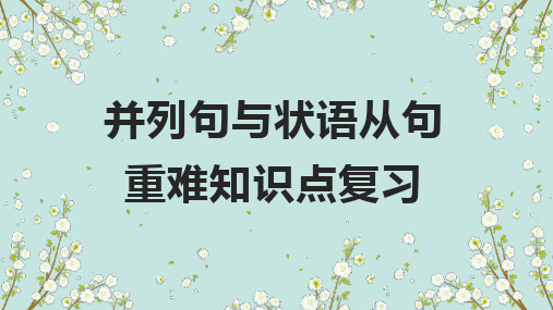 超实用高考英语复习：并列句与状语从句-高频考点解密