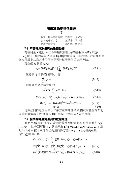 测量准确度评估讲座7