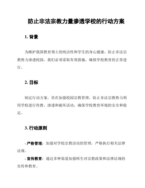 防止非法宗教力量渗透学校的行动方案