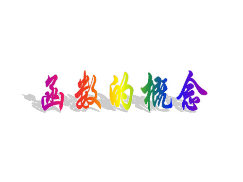 函数的概念
