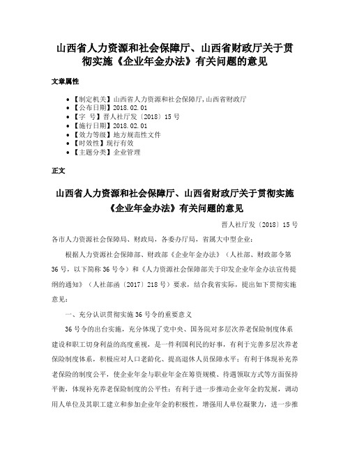 山西省人力资源和社会保障厅、山西省财政厅关于贯彻实施《企业年金办法》有关问题的意见