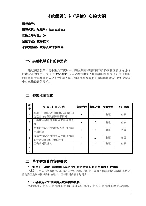 武理工《航线设计》(评估)实验大纲