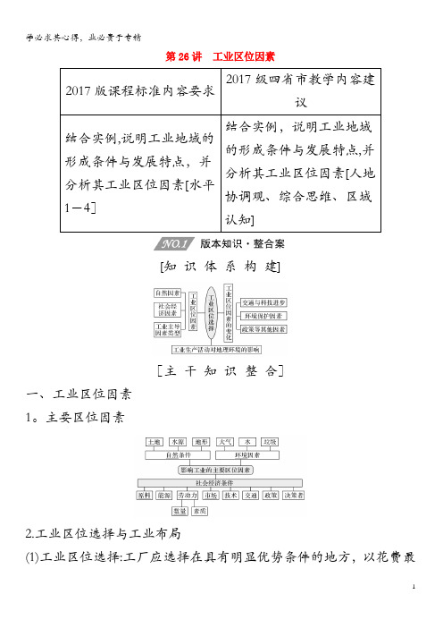 第十单元工业生产第26讲工业区位因素教案(含解析)