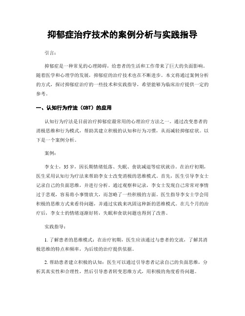 抑郁症治疗技术的案例分析与实践指导