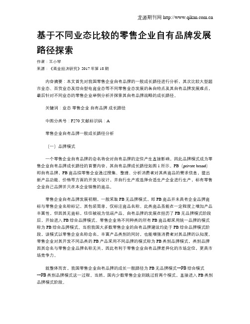 基于不同业态比较的零售企业自有品牌发展路径探索