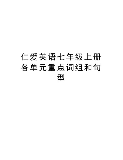 仁爱英语七年级上册各单元重点词组和句型资料