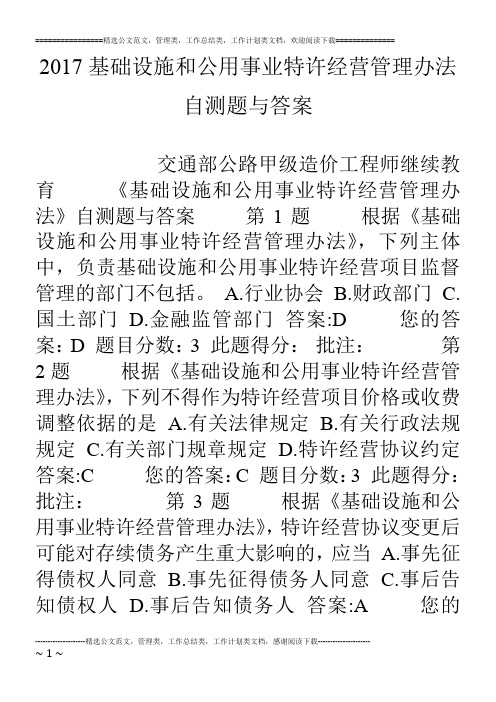 17基础设施和公用事业特许经营管理办法自测题与答案