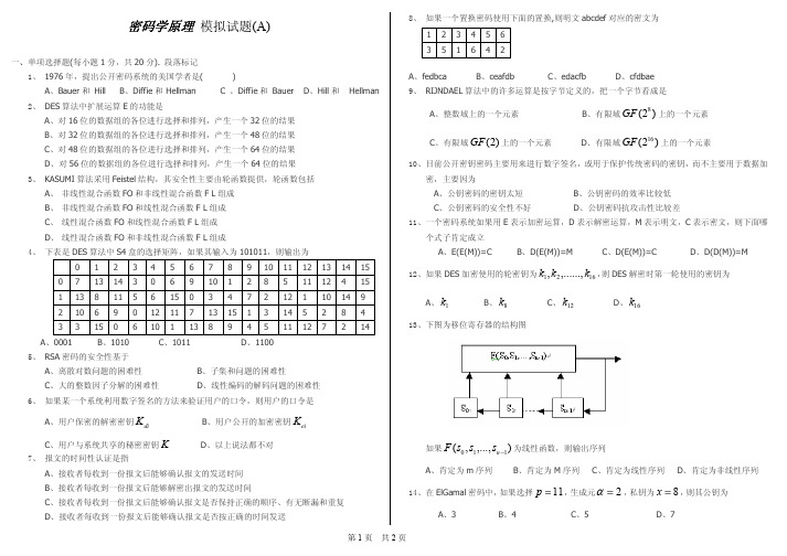 密码学模拟试题As