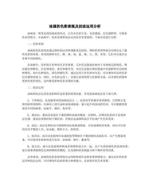 油画的色彩表现及技法运用分析