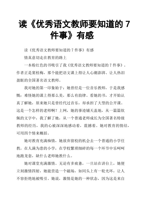 读《语文教师要知道的7件事》有感