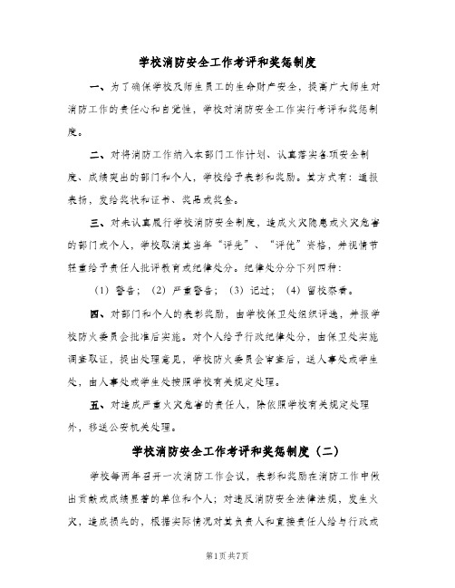 学校消防安全工作考评和奖惩制度(六篇)