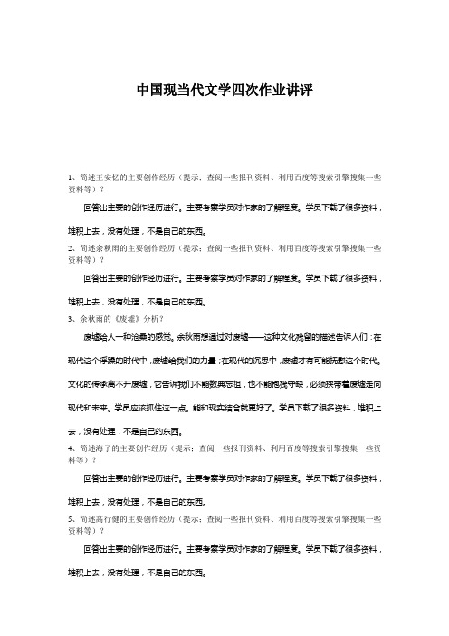 中国现当代文学四次作业讲评