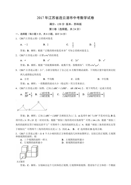 2017连云港中考试卷解析版