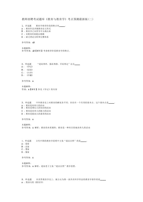 教师招聘考试题库《教育与教育学》考点预测最新版(二)_6