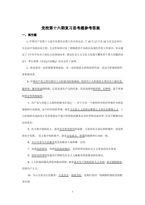第十六期党校结业考试复习思考题
