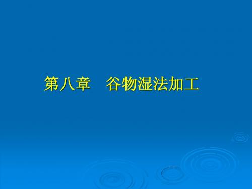 第八章谷物湿法加工