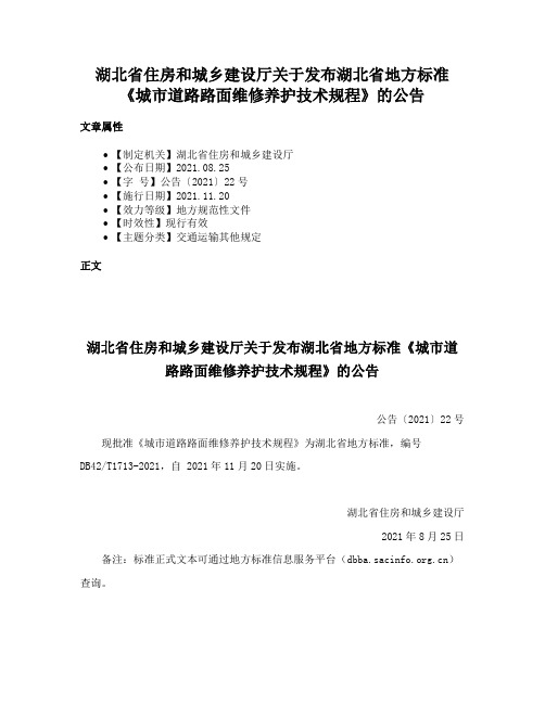 湖北省住房和城乡建设厅关于发布湖北省地方标准《城市道路路面维修养护技术规程》的公告