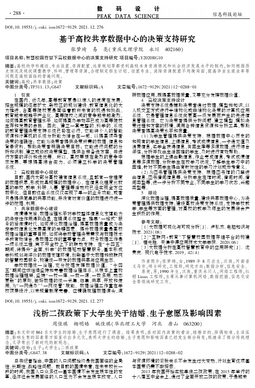 浅析二孩政策下大学生关于结婚、生子意愿及影响因素