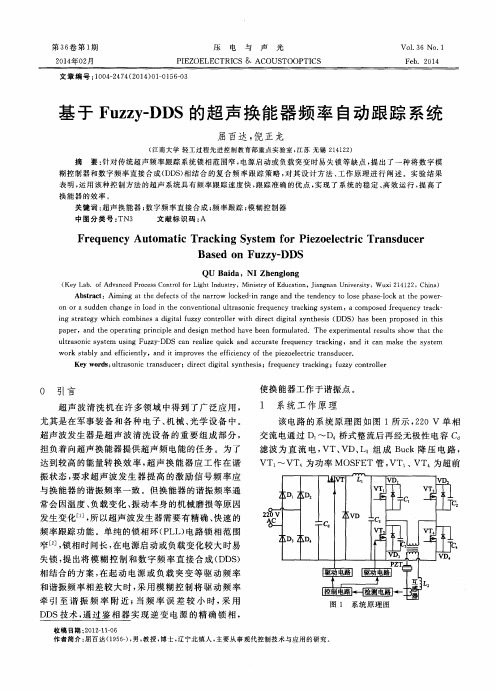 基于Fuzzy-DDS的超声换能器频率自动跟踪系统