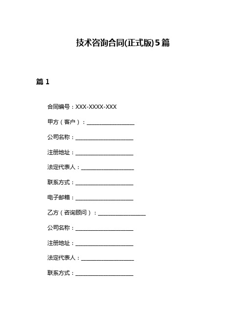 技术咨询合同(正式版)5篇