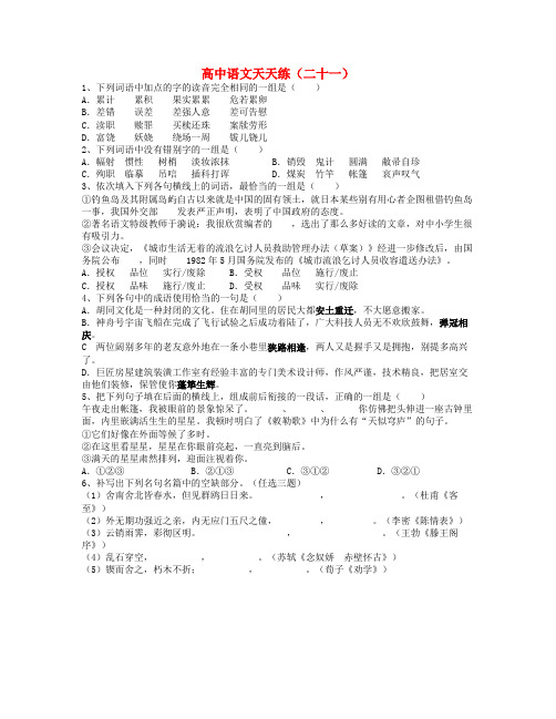 山东省临沂三中高中语文 天天练21 人教版