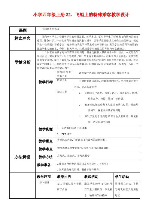 四年级上册31 飞向蓝天的恐龙 (2)公开课教学设计优质课教案