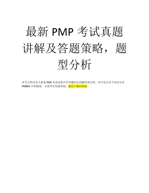 最新PMP真题及解答分析