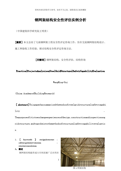 【精品】钢网架结构安全性评估实例分析
