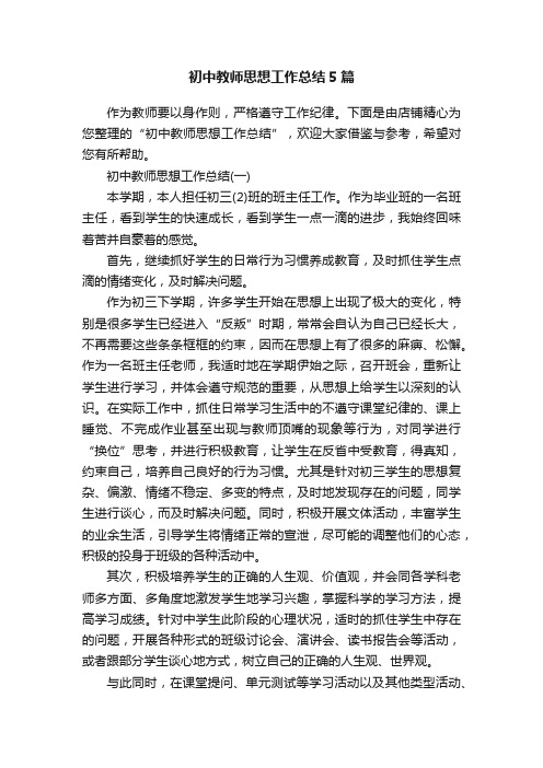 初中教师思想工作总结5篇