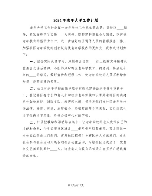 2024年老年大学工作计划(五篇)
